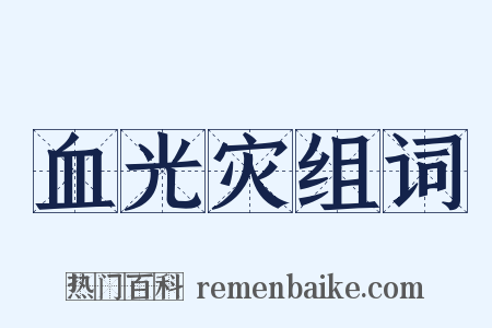 血光灾组词是什么意思的图片
